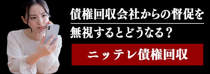 ニッテレ債権回収からの督促を無視するとどうなる?