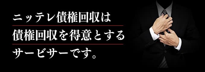 ニッテレ債権回収は取立てを行っているサービサー