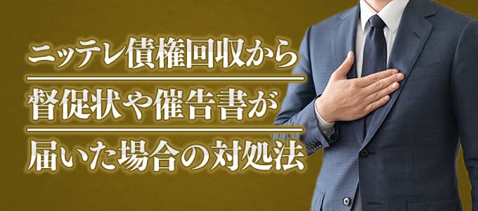 ニッテレ債権回収から督促状や催告書が届いた場合の対処法 