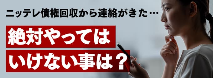 ニッテレ債権回収からの連絡、やってはいけな事は？