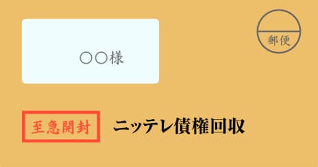 ニッテレ債権回収の督促状